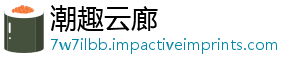 潮趣云廊